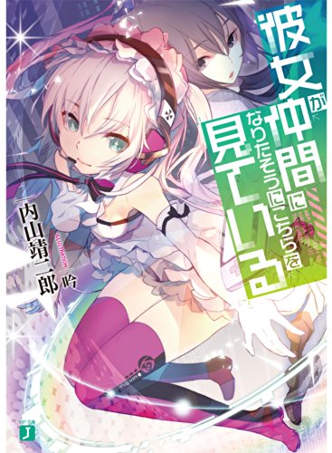 彼女が仲間になりたそうにこちらを見ている