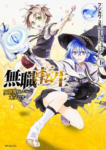 無職転生 1巻 表紙（KADOKAWA）