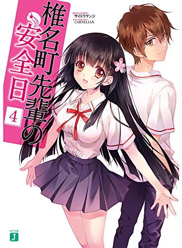 椎名町先輩の安全日
