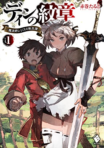 ディンの紋章 ~魔法師レジスの転生譚~