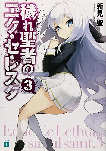 穢れ聖者のエク・セ・レスタ