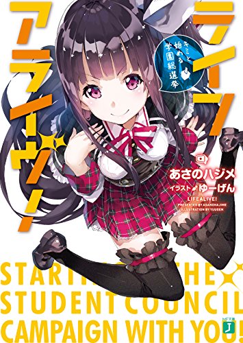 ライフアライヴ!