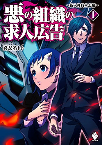 悪の組織の求人広告