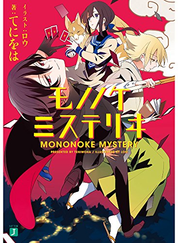 モノノケミステリヰ