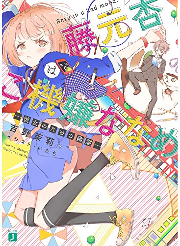 藤元杏はご機嫌ななめ