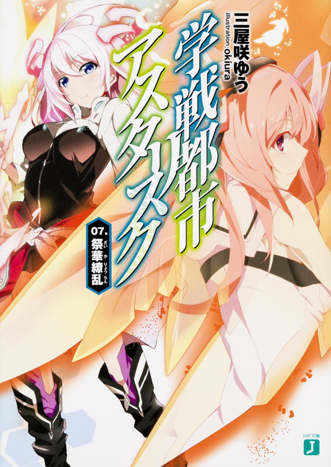 โรงเรียนสัประยุทธ์ แอสเทอริสก์ 7