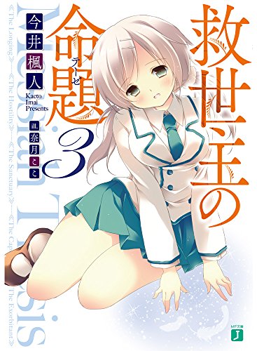 救世主の命題(テーゼ)