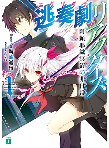 逃奏劇リアクターズ