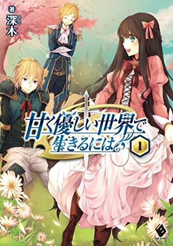 甘く優しい世界で生きるには