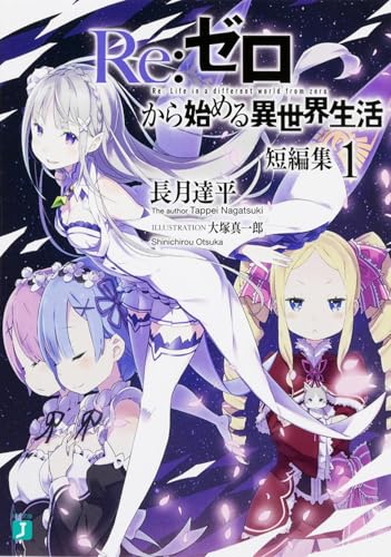 Re:ゼロから始める異世界生活 短編集