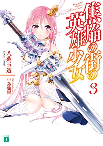 焦焔の街の英雄少女