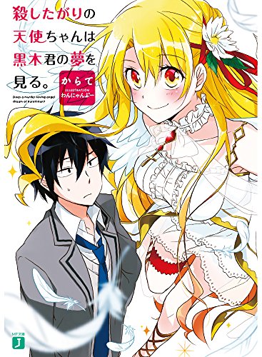 殺したがりの天使ちゃんは黒木君の夢を見る。