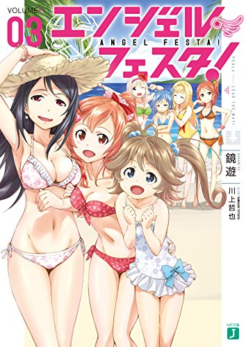 エンジェル・フェスタ!