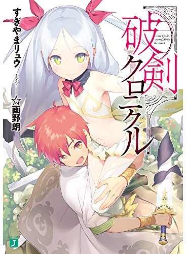 破剣クロニクル