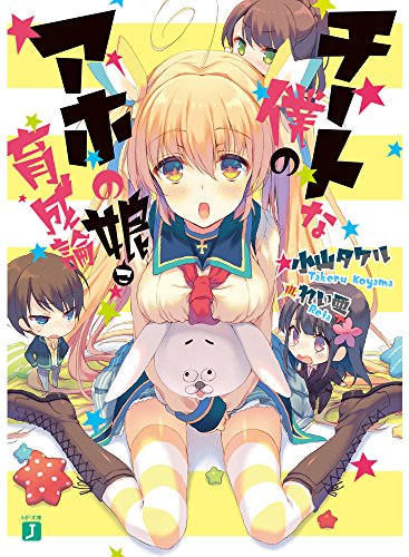 チートな僕のアホの娘育成論