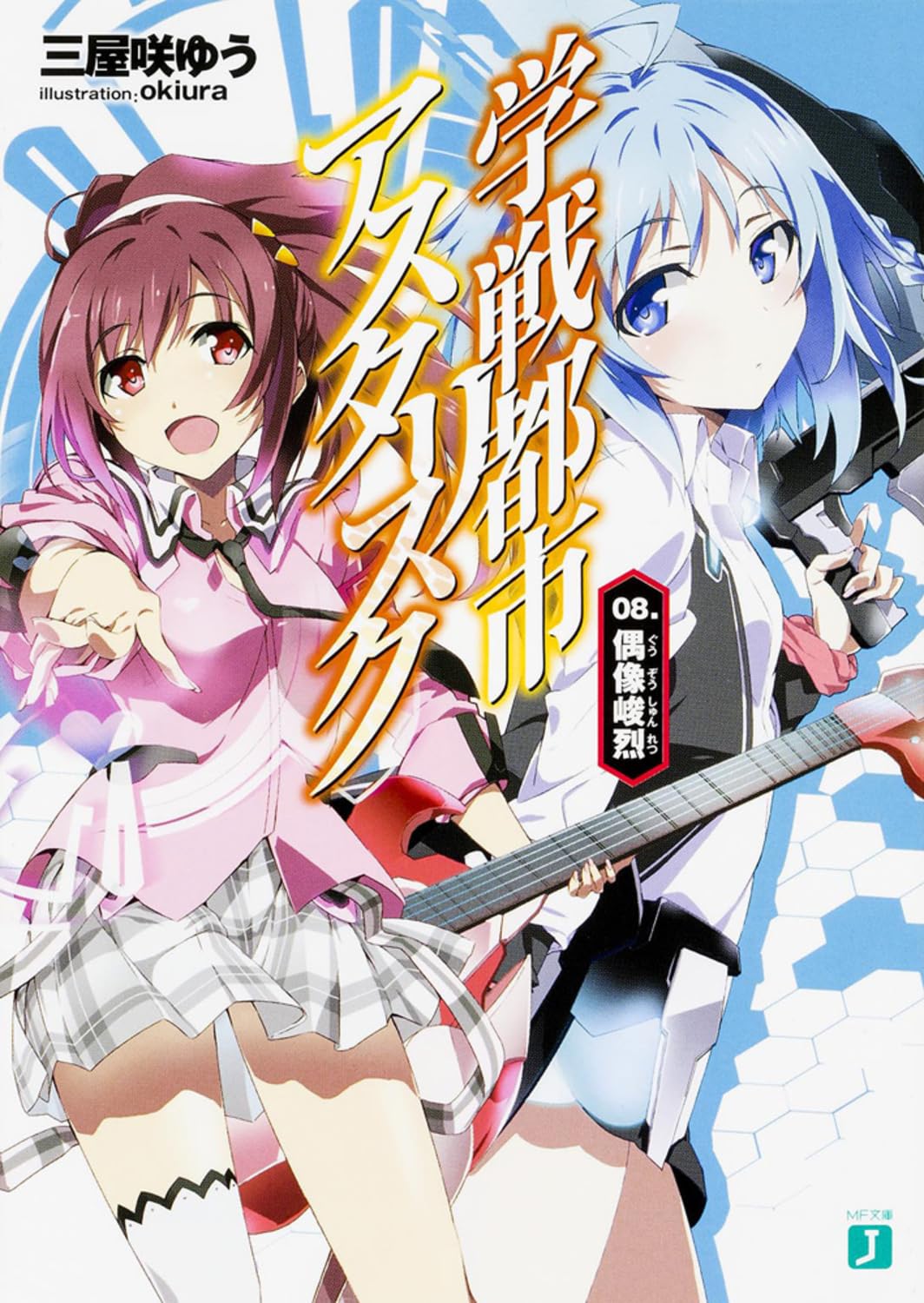 โรงเรียนสัประยุทธ์ แอสเทอริสก์ 8