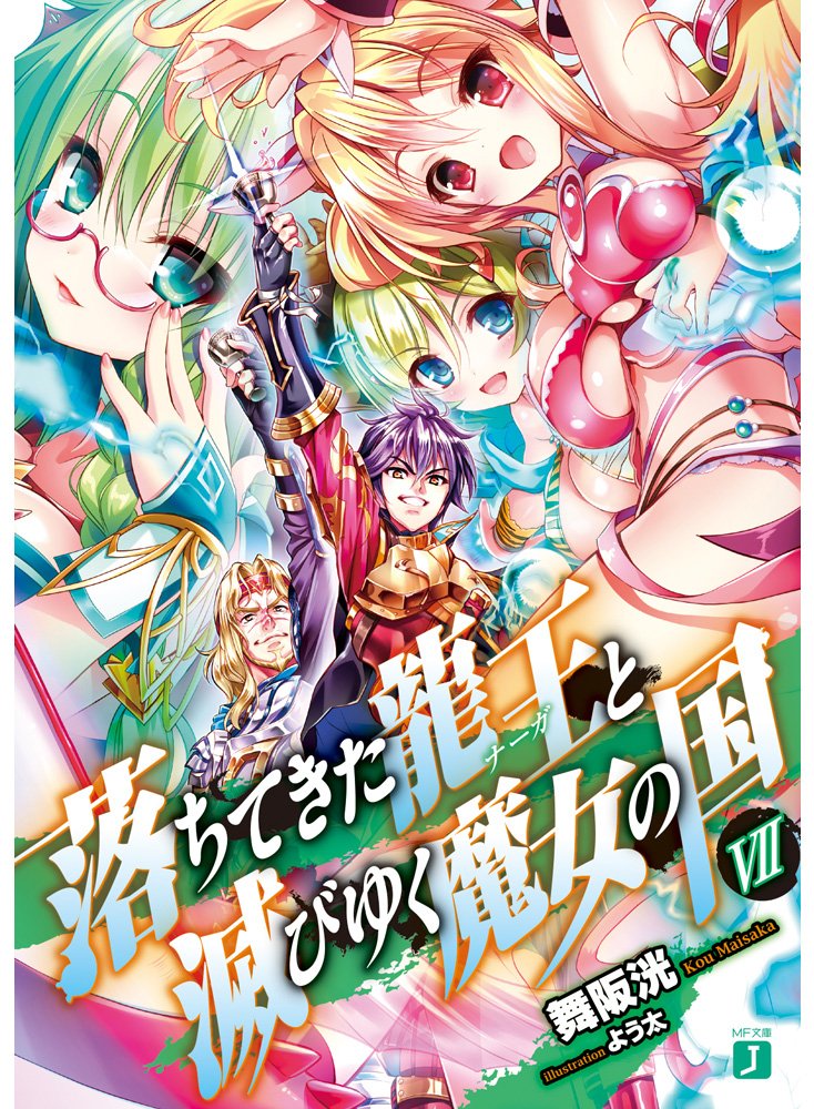 ราชันตกสวรรค์กับดินแดนล่มสลาย 7