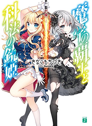 魔学の覇王と科法の銃姫