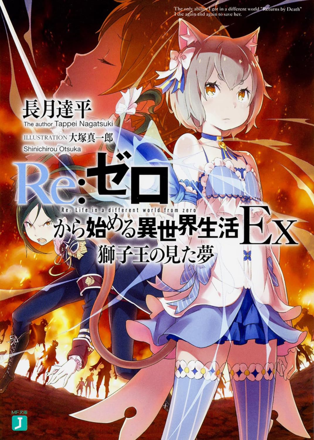 Re:Zero Ex รีเซทชีวิต ฝ่าวิกฤติต่างโลก Ex