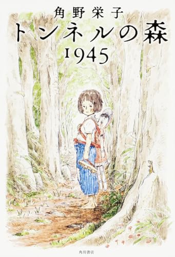 トンネルの森1945 - 角野栄子