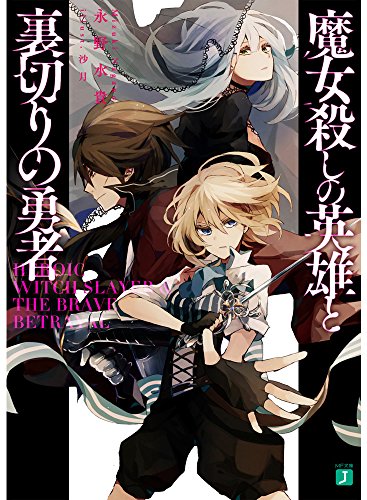 魔女殺しの英雄と裏切りの勇者