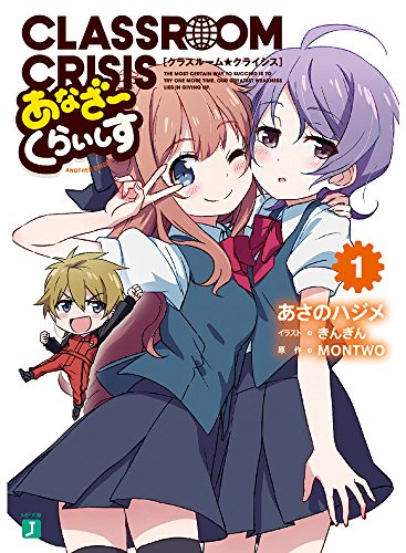 Classroom☆Crisis あなざーくらいしす