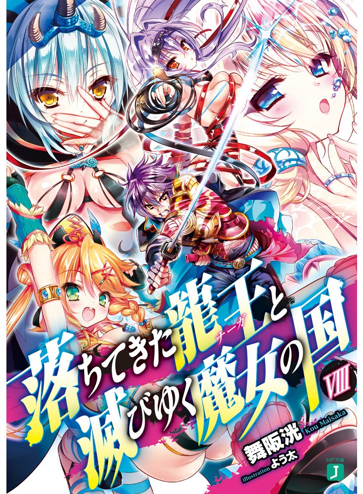 ราชันตกสวรรค์กับดินแดนล่มสลาย 8