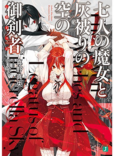 七人の魔女と灰被りの空の御剣者<レガトゥス>