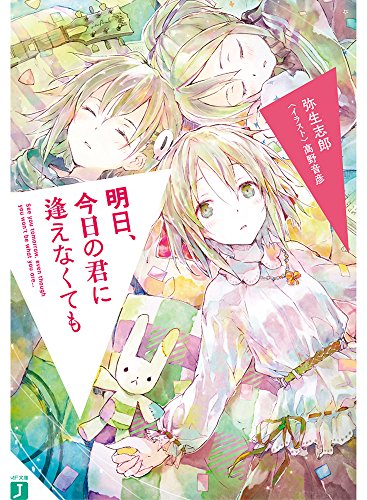 明日、今日の君に逢えなくても
