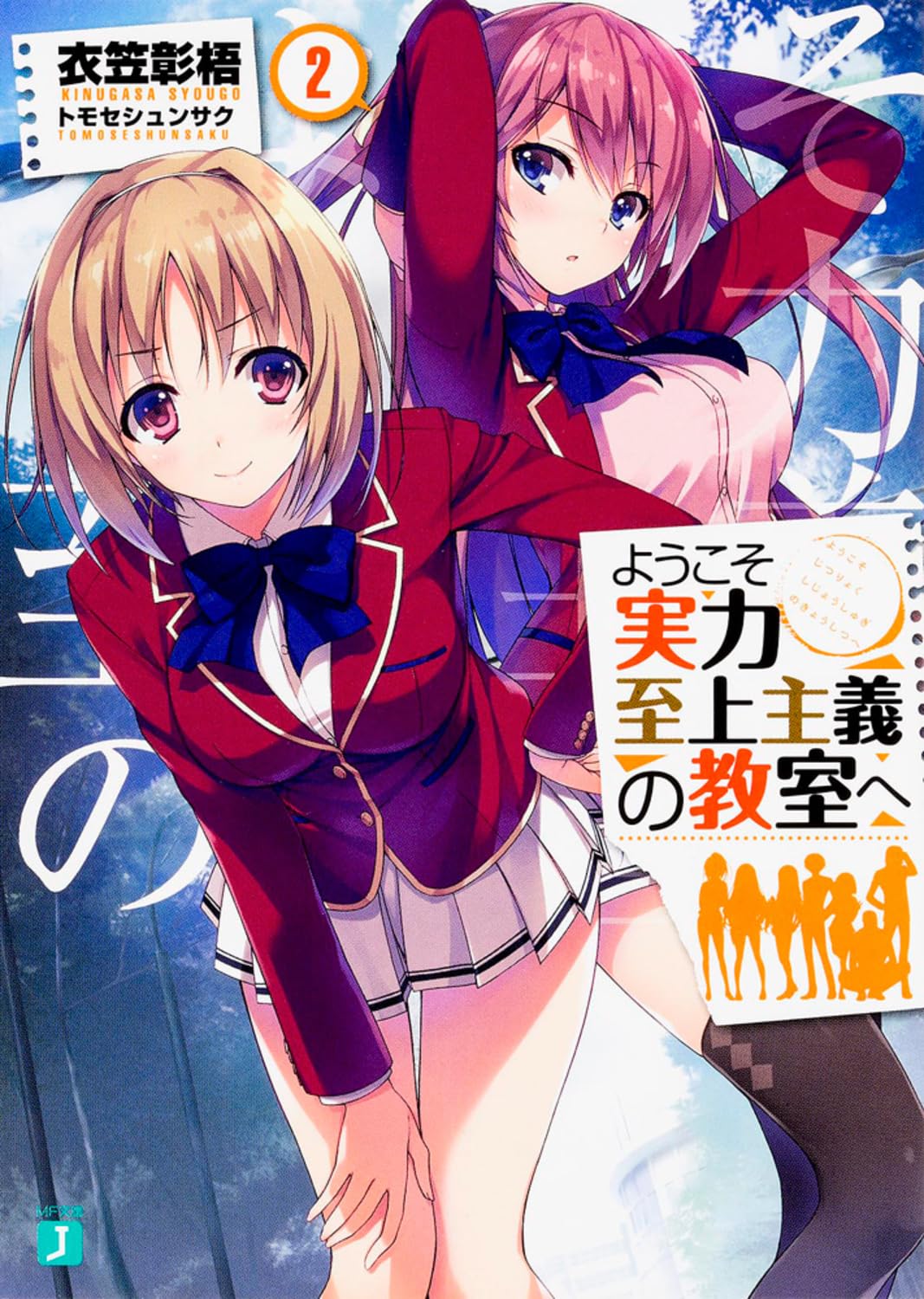 ขอต้อนรับสู่ห้องเรียนนิยม (เฉพาะ) ยอดคน 2