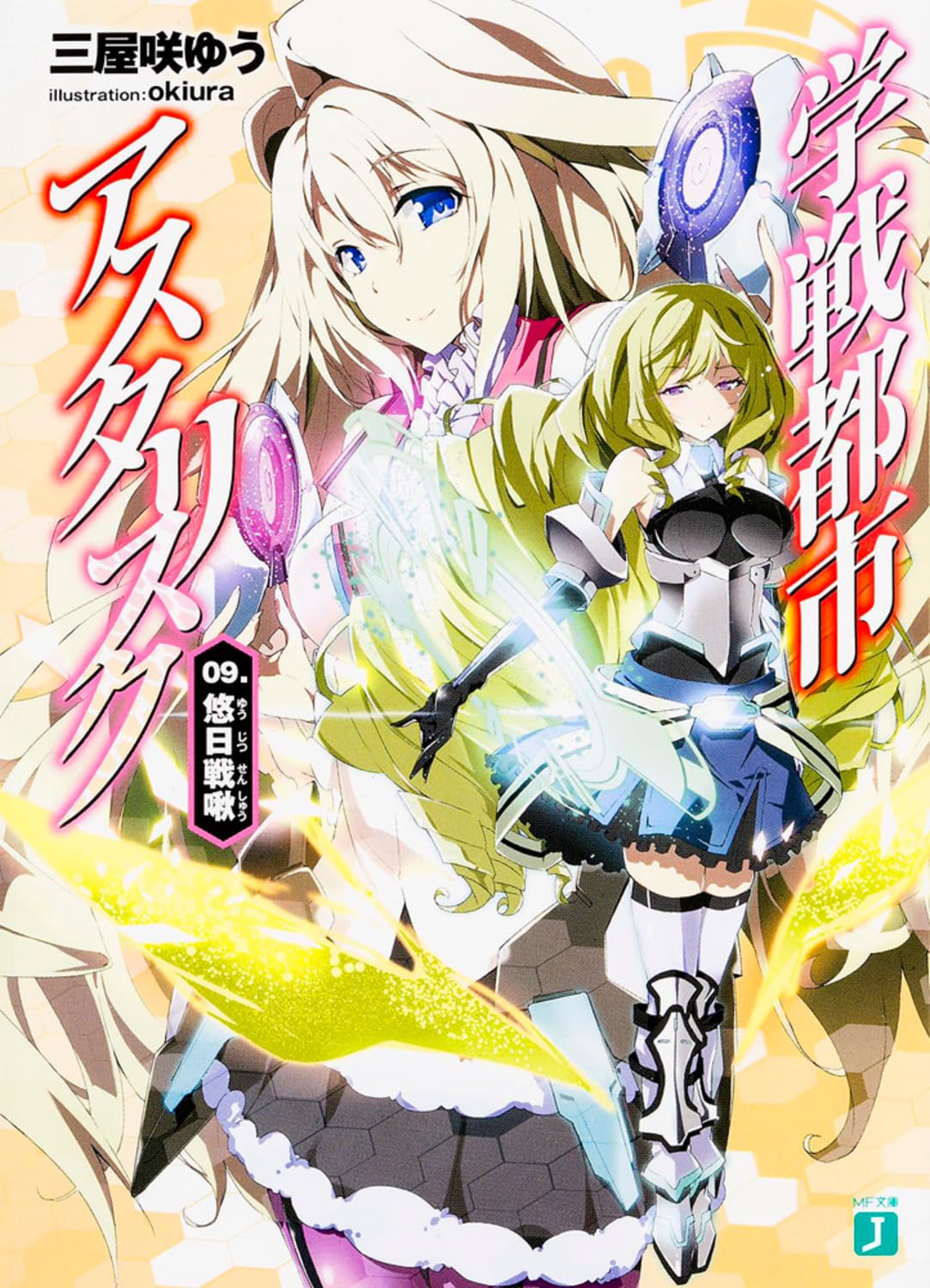 โรงเรียนสัประยุทธ์ แอสเทอริสก์ 9