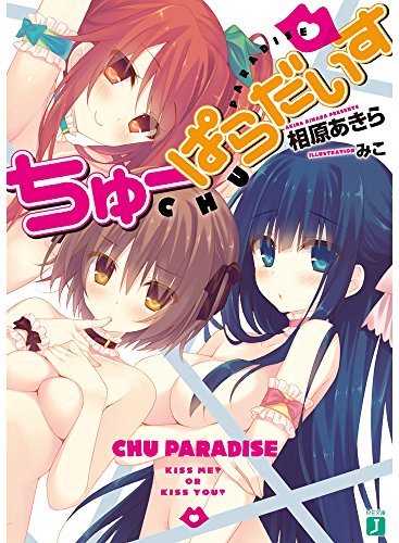 ちゅーぱらだいす