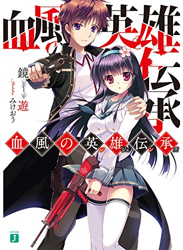 血風の英雄伝承