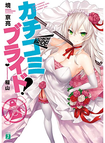 カチコミブライド!