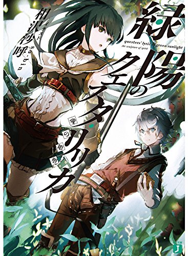 緑陽のクエスタ・リリカ