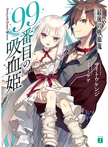 99番目の吸血姫
