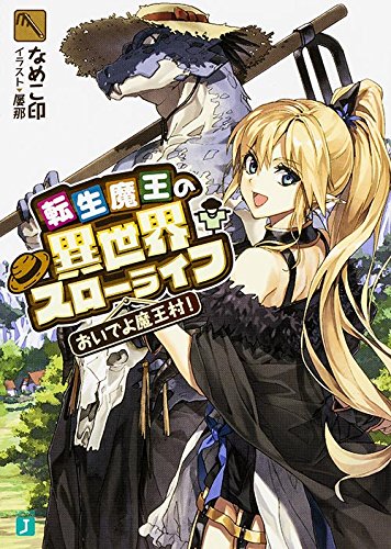 転生魔王の異世界スローライフ