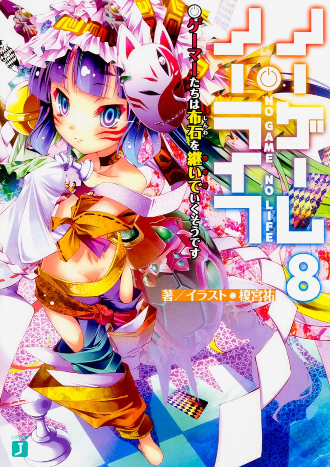 โนเกม โนไลฟ์ 8