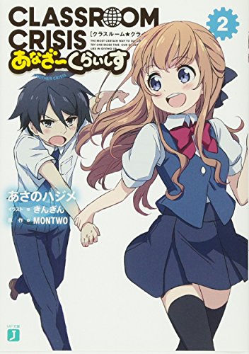 Classroom☆Crisis あなざーくらいしす