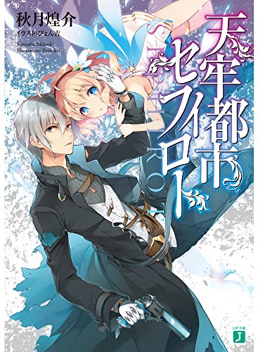 天牢都市〈セフィロト〉