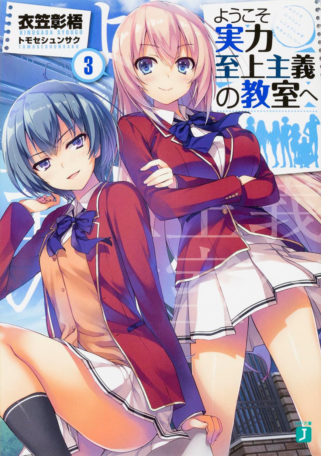 ขอต้อนรับสู่ห้องเรียนนิยม (เฉพาะ) ยอดคน 3