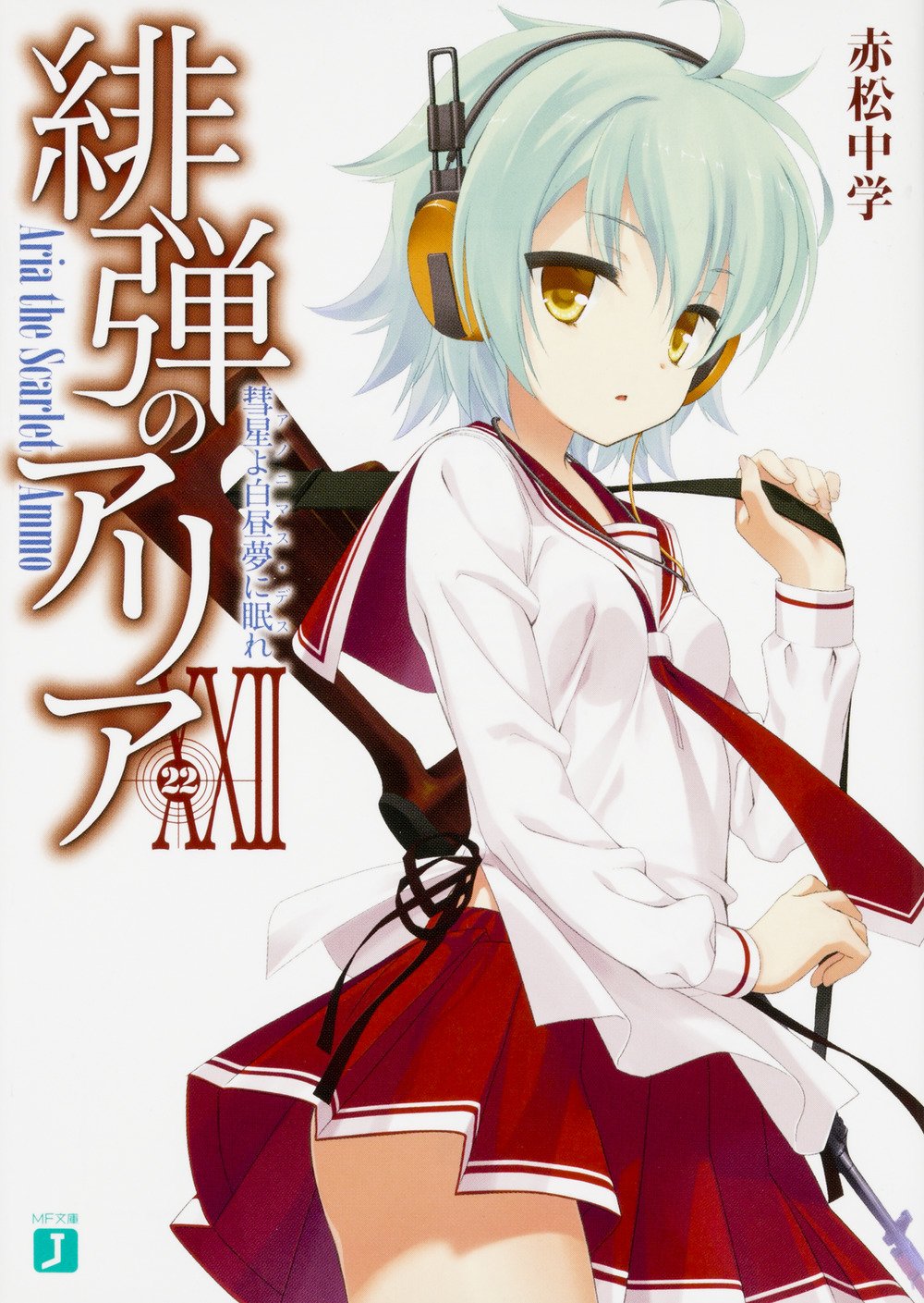 อาเรียกระสุนแดงเดือด 22