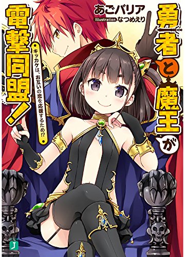 勇者と魔王が電撃同盟!