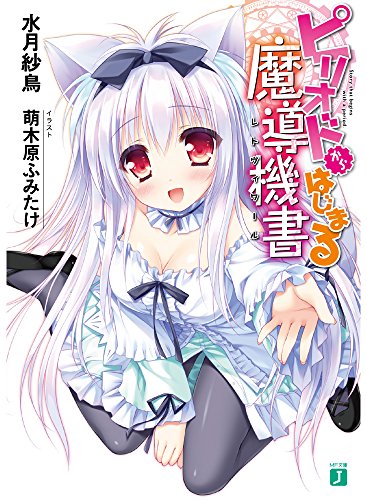 ピリオドからはじまる魔導機書