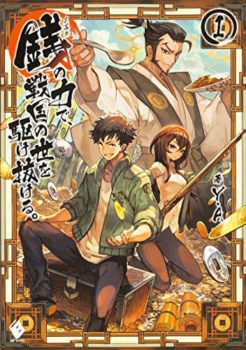 銭(インチキ)の力で、戦国の世を駆け抜ける。