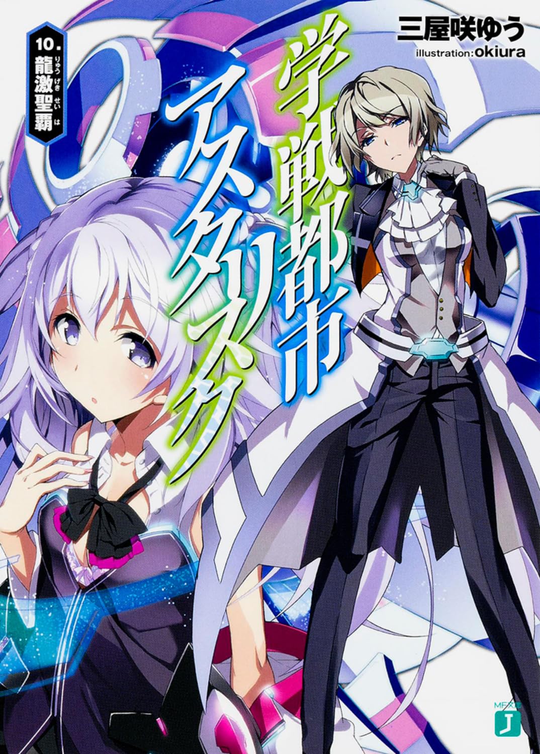 โรงเรียนสัประยุทธ์ แอสเทอริสก์ 10