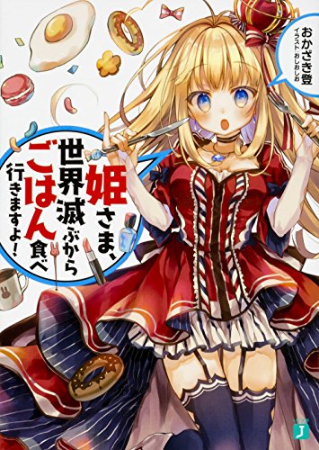 姫さま、世界滅ぶからごはん食べ行きますよ!