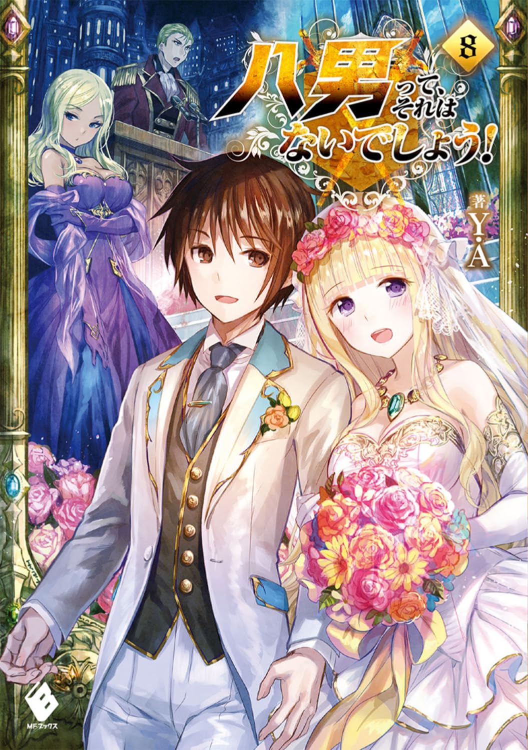 ผมเนี่ยนะ...ชายแปด! 8