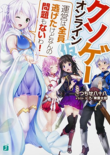 クソゲー・オンライン(仮)