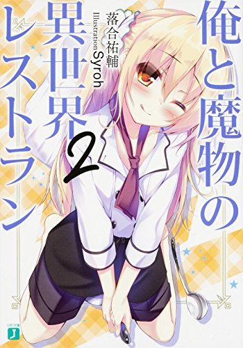 俺と魔物の異世界レストラン